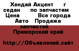 Хендай Акцент 1997г седан 1,5 по запчастям › Цена ­ 300 - Все города Авто » Продажа запчастей   . Приморский край